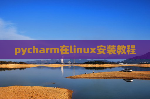 pycharm在linux安装教程